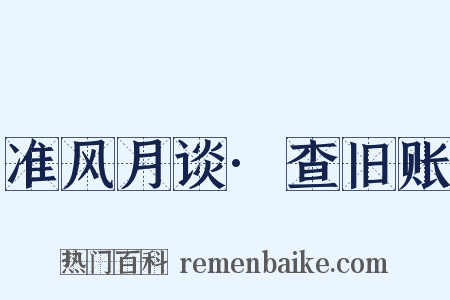 准风月谈·查旧账是什么意思的图片